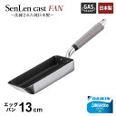 北陸アルミ センレンキャストFAN 玉子焼 13×19cm ガス火専用 軽量 ふっ素加工 ケイ素マグネシウム合金 軽い キッチン…