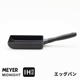 【送料無料】あす楽 マイヤー MEYER ミッドナイト MIDNIGHT エッグパン MNH-EM 卵焼き 卵焼き器 玉子焼き 人気 IH対応 焦げ付かない ステンレス 硬質アルマイト加工☆★