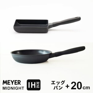 マイヤー MEYER ミッドナイト MIDNIGHT フライパン セット IH対応 エッグパン 18cm+20cm 卵焼き 卵焼き器 玉子焼き 人気
