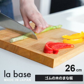 あす楽 La base ラバーゼ まな板 26cm LB-009 まな板 木製 日本製 おしゃれ 自立