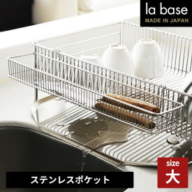 ラバーゼ ステンレスポケット 大 LB-019 和平フレイズ 水切りかご ステンレス カトラリー入れ ツールケース