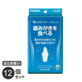 【送料無料】まとめ買い トーラス 歯みがきラクヤー タブレット 12個セット ペット用品 犬 猫 子犬 子猫 歯周 健康