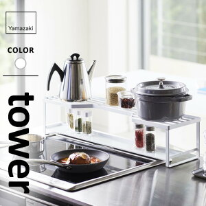 山崎実業 コンロ奥ラック 排気口カバー付 タワー 60cmコンロ用 ホワイト 5268