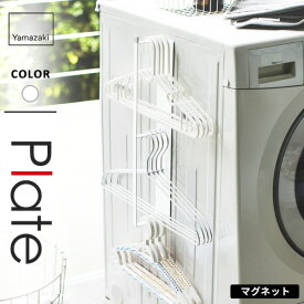 山崎実業 マグネット洗濯ハンガー収納ラック プレート Plate ホワイト 3585