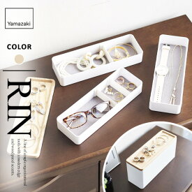 山崎実業 トレー付きスリムアクセサリーケース 3段 リン RIN ナチュラル 5811☆★