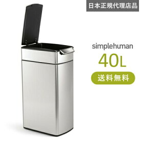 【送料無料】メーカー直送 simplehuman スリムタッチバーダストボックス 40L シルバーステンレス CW2016 00131