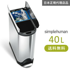 【送料無料】メーカー直送 simplehuman バタフライステップダストボックス 分別タイプ 40L シルバーステンレス CW2017 00121