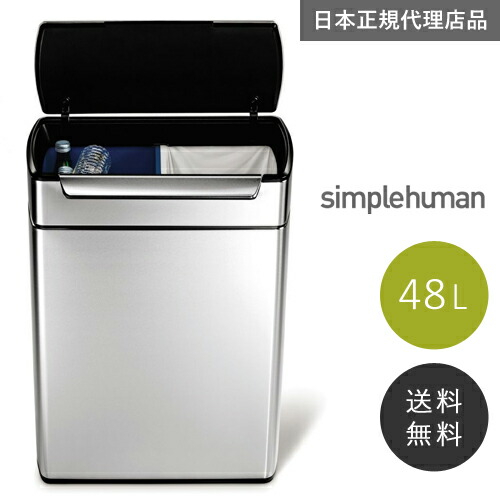 シンプルヒューマン 分別タッチバーカン 48L (ゴミ箱(ごみ箱)) 価格