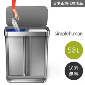 【送料無料】メーカー直送 simplehuman レクタンギュラーステップダストボックス ライナーポケット付 分別タイプ 58L シルバーステンレス CW2025 00112