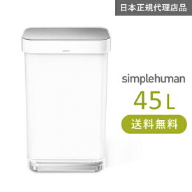 【送料無料】メーカー直送 simplehuman レクタンギュラーステップダストボックス ライナーポケット付 45L ホワイトスチール CW2027 00114