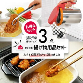 【送料無料】あす楽 富士ホーロー 角型天ぷら鍋 3点セット あげものトング オイルポット レッド