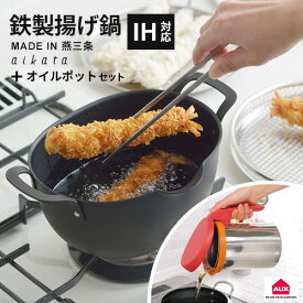 【送料無料】あす楽 ヨシカワ aikata 鉄製揚げ鍋 楕円型 20.5cm + UCHICOOK オイルポット レッド