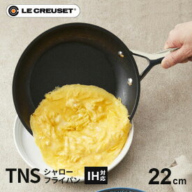 【送料無料】ル・クルーゼ Le Creuset TNS シャローフライパン 22cm 962030-22 IH フッ素加工 こびりつきにくい