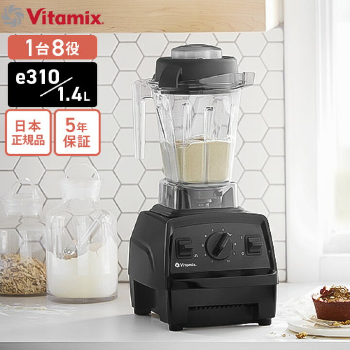 楽天市場】バイタミックス Vitamix E310 ブラック : Webby