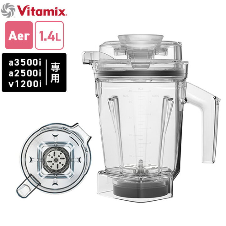 楽天市場】バイタミックス Vitamix エアーディスクコンテナ 1.4L 