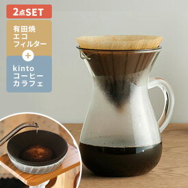 あす楽 KINTO キントー SCS コーヒー カラフェセット 2cups 有田焼 コーヒーフィルター 2点セット コーヒー ドリッパー 陶器 ギフト 珈琲 耐熱ガラス フィルター不要