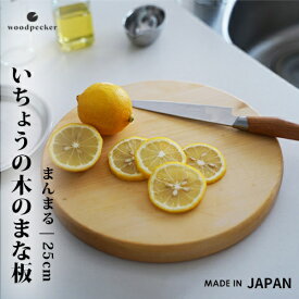 【200円OFFクーポン配布中】ウッドペッカー いちょうの木のまな板 まんまる GM-R まな板 木製 日本製 丸 厚い 丸形 カッティングボード 一枚板 木のまな板 円型 まないた 250mm