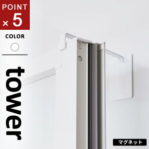 山崎実業 マグネット浴室扉ストッパー タワー tower ホワイト 5910