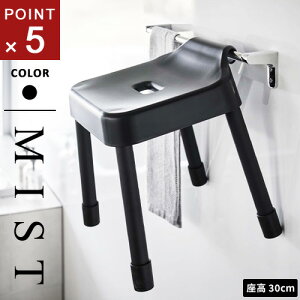 山崎実業 引っ掛け風呂イス ミスト MIST SH30 ブラック 7308 引っ掛ける収納 浮かせる収納 カビ防止 いす 椅子 バスルーム お風呂 風呂椅子☆★
