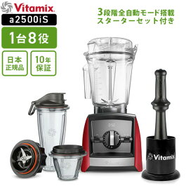 【送料無料】バイタミックス Vitamix A2500i S レッド