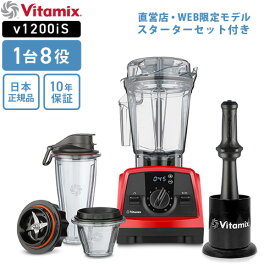 【送料無料】バイタミックス Vitamix V1200i S レッド
