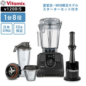 【送料無料】バイタミックス Vitamix V1200i S ブラック