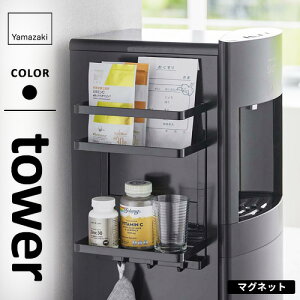 山崎実業 ウォーターサーバー横マグネットラック タワー tower 2段 ブラック 7120