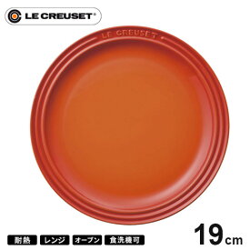 ル・クルーゼ Le Creuset ラウンド・プレート・LC 19cm オレンジ 910140-19 皿 耐熱 食器機対応 おしゃれ プレゼント
