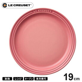 ル・クルーゼ Le Creuset ラウンド・プレート・LC 19cm ローズクオーツ 910140-19 皿 耐熱 食器機対応 おしゃれ
