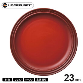 ル・クルーゼ Le Creuset ラウンド・プレート・LC 23cm チェリーレッド 910140-23 皿 耐熱 食器機対応 おしゃれ プレゼント
