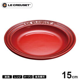 ル・クルーゼ Le Creuset ラウンド・プレート・LC 15cm チェリーレッド 910140-15 皿 耐熱 食器機対応 おしゃれ プレゼント