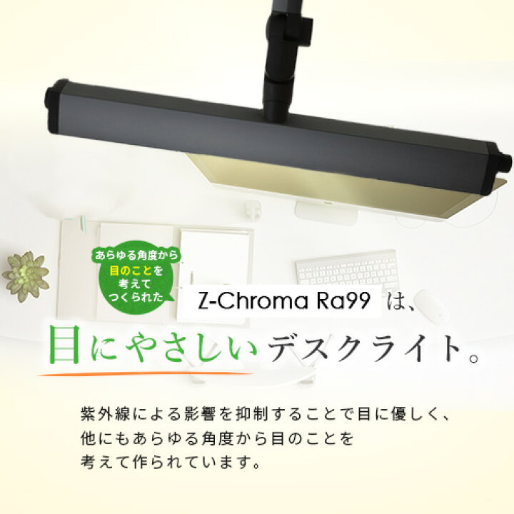 楽天市場】Z-Chroma Ra99 最も自然光に近い 目に優しい デスクライト 