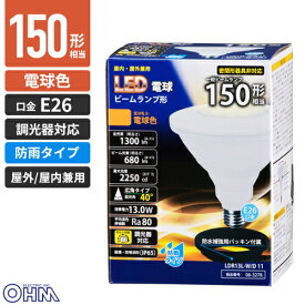 オーム電機 LED電球 ビームランプ形 E26 150形相当 電球色 13W 1300lm 127mm 調光器対応 防雨タイプ LDR13L-W/D 11