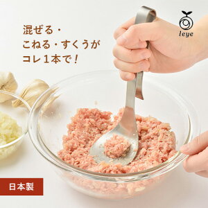 【38%OFFクーポン配布中】オークス leye レイエ ミートこねらー LS1510 マッシャー ステンレス 手を汚さずに ひき肉 こねる 混ぜる すくう ハンバーグ 餃子 肉だね マッシュポテト 潰す 調理器具
