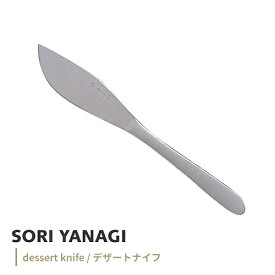柳宗理 デザートナイフ 全長21cm 日本製 ステンレス カトラリー やなぎそうり sori yanagi 持ちやすさ 使いやすい 食洗機対応