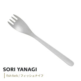 柳宗理 フィッシュフォーク 全長17cm ステンレス カトラリー 日本製 やなぎそうり sori yanagi 持ちやすさ 使いやすい 食洗機対応