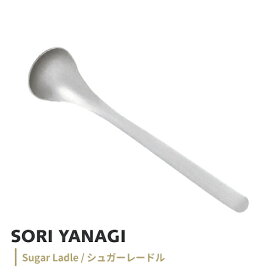 柳宗理 シュガーレードル 全長13cm ステンレス カトラリー 日本製 やなぎそうり sori yanagi 持ちやすさ 使いやすい 食洗機対応