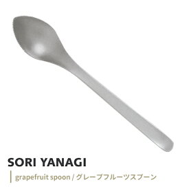 柳宗理 グレープフルーツスプーン 全長16cm ステンレス 日本製 カトラリー sori yanagi 持ちやすさ 使いやすい 食洗機対応