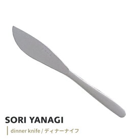 柳宗理 ディナーナイフ 全長22cm 日本製 ステンレスカトラリー やなぎそうり sori yanagi 持ちやすさ 使いやすい 食洗機対応