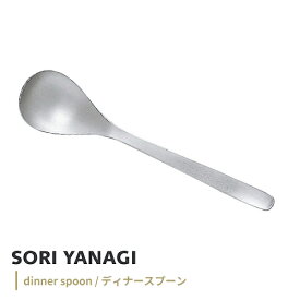 柳宗理 ステンレスディナースプーン 全長19.4cm 日本製 sori yanagi 豆のカレー オニオングラタンスープ 食洗機対応 カトラリー