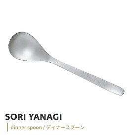 あす楽 柳宗理 ステンレスディナースプーン 全長19.4cm 日本製 sori yanagi 豆のカレー オニオングラタンスープ 食洗機対応 カトラリー