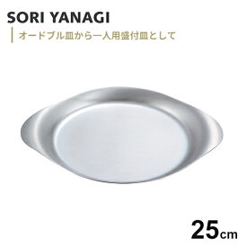 柳宗理 ステンレスプレート 25cm 食器 皿 おしゃれ ステンレス エスニック料理 ボール 蓋 トレー ワンプレート アウトドア キャンプ