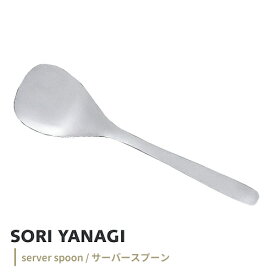 柳宗理 #1250 ステンレスカトラリー サーバースプーン 12150601-1248 スプーン ステンレス カトラリー 日本製 キッチンツール キッチン用品 おしゃれ