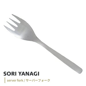 柳宗理 #1250 ステンレスカトラリー サーバーフォーク 12150601-1249 フォーク ステンレス カトラリー 日本製 キッチンツール キッチン用品 おしゃれ