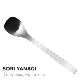 柳宗理 カトラリー カレースプーン 1250 日本製 全長183mm 約39g カレー ライス うどん 粉 レトルト スパイス ステンレス