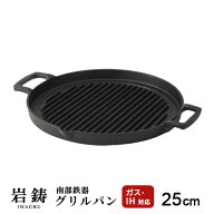 岩鋳 グリルパン 丸 25cm ブラック 南部鉄器 IH ガス グリルプレート 直火 焼肉プレート 鉄分補給 鉄板 …