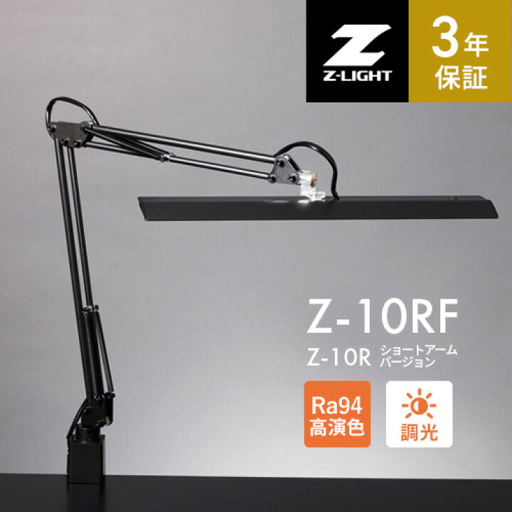 楽天市場】山田照明 Z-LIGHT Z-10RF B ブラック LEDデスクライト 昼 