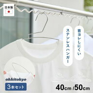 大木製作所 Tシャツハンガー 首伸び防止 ステンレス 日本製 3本セット 40cm 50cm 型崩れ防止 跡がつかな…