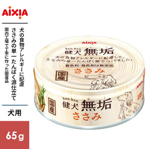 アイシア 健犬無垢 ささみ 65g