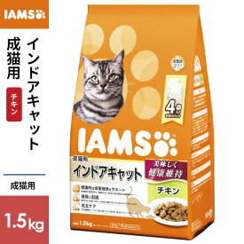 マースジャパン アイムス IAMS 成猫用 インドアキャット チキン 1.5kg 1080810